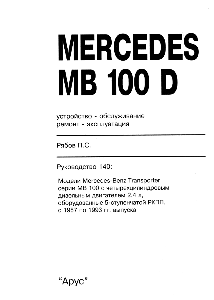 MERCEDES-BENZ 100D, Transporter, 1987-1993. (Скачать PDF 11Mb) 014000 - фото 12297