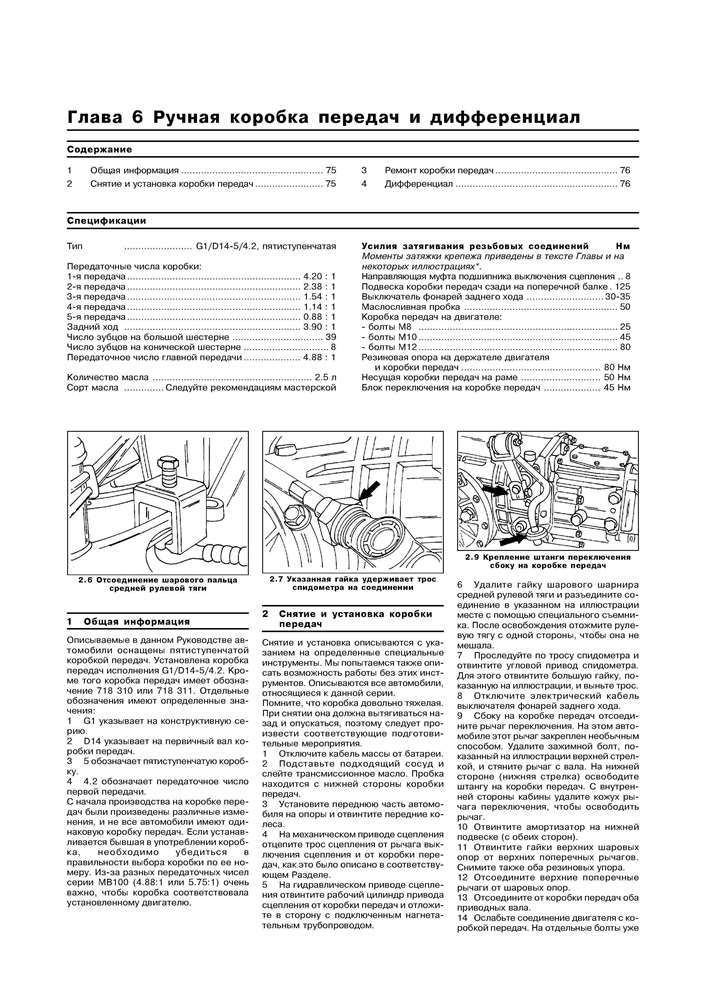 MERCEDES-BENZ 100D, Transporter, 1987-1993. (Скачать PDF 11Mb) 014000 - фото 12304