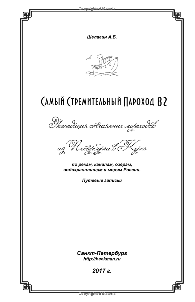 Самый Стремительный Пароход ССП-82 (Скачать макет PDF 42+118Mb) 090050 - фото 12373