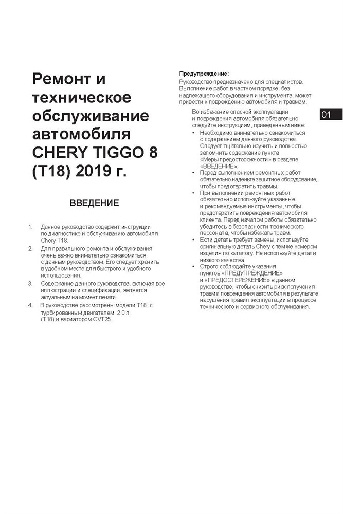 CHERY Tiggo 8 c 2019 г. (Скачать PDF 92Mb) 0Щ2558 - фото 12386