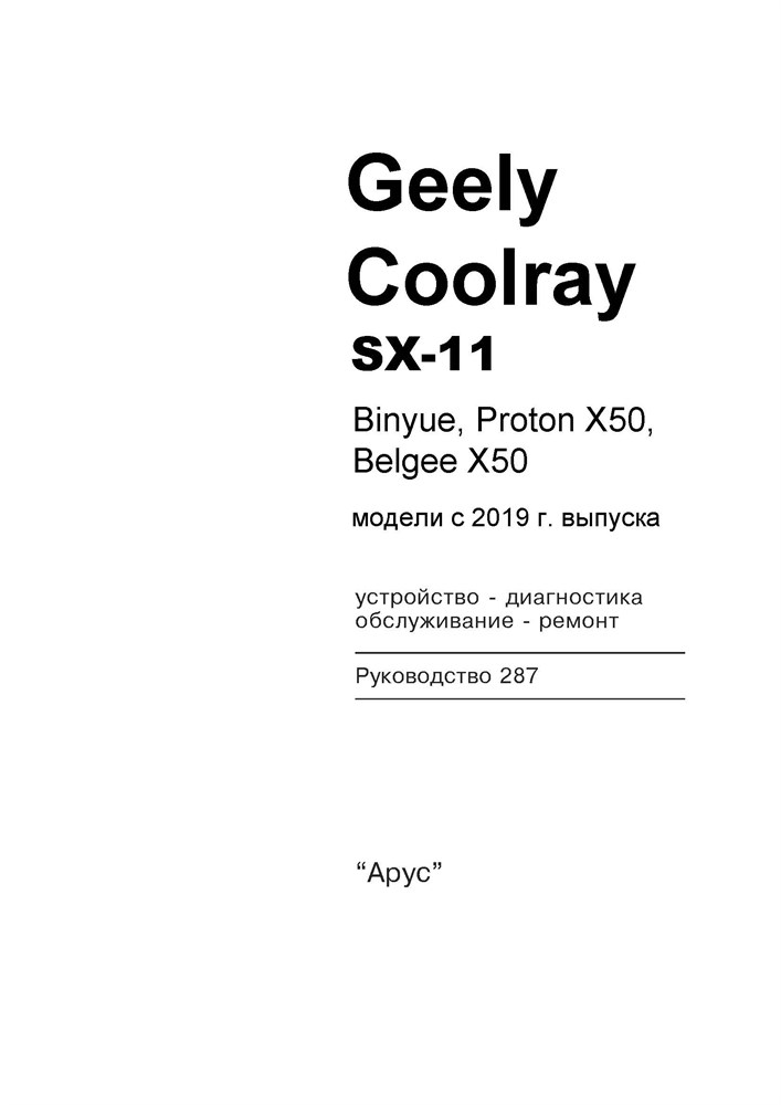 GEELY Coolray c 2019 г. (Скачать PDF 197Mb) 0Щ2563 - фото 12434