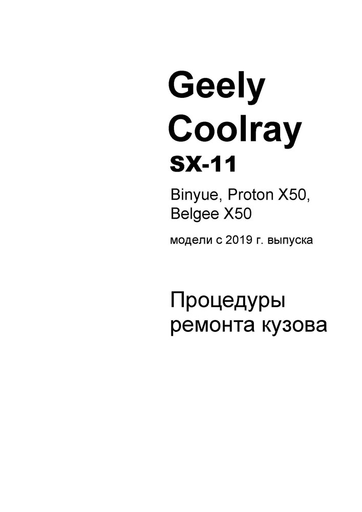 GEELY Coolray c 2019 г. Ремонт и размеры кузова 2564 - фото 12448