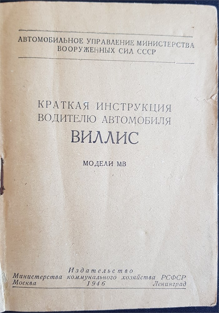 Willys MB 1/4 т 4х4 (Виллис) (Печатное издание. Раритет) Щ00112