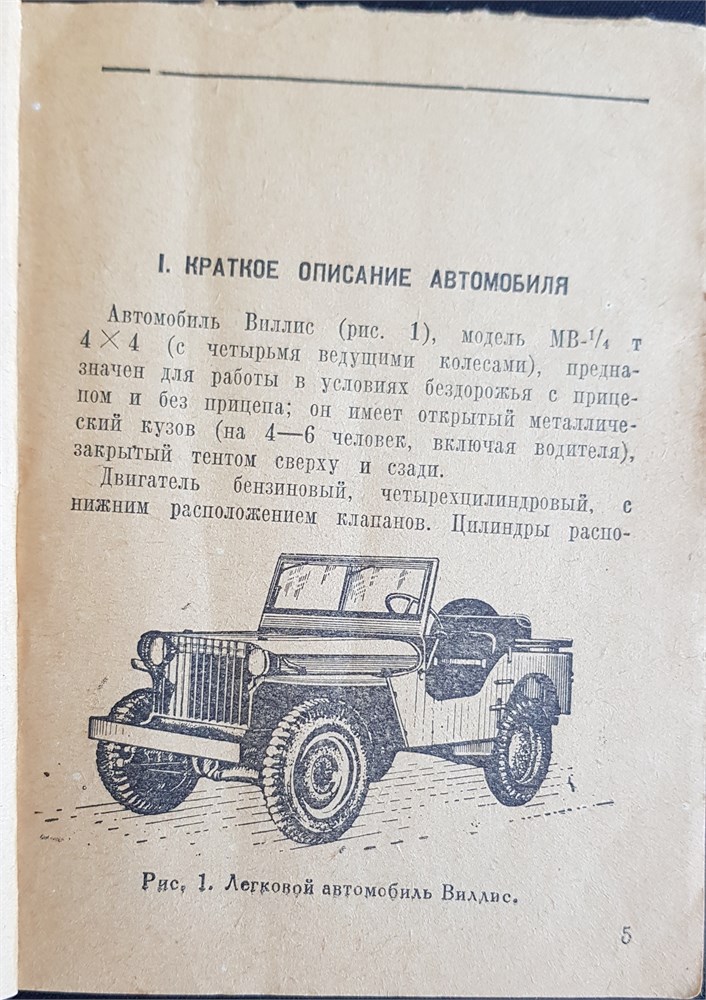Willys MB 1/4 т 4х4 (Виллис) (Печатное издание. Раритет) Щ00112