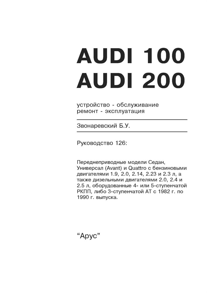 AUDI 100/200 1982-1990. (Скачать PDF 23Mb) 012600 - фото 4557