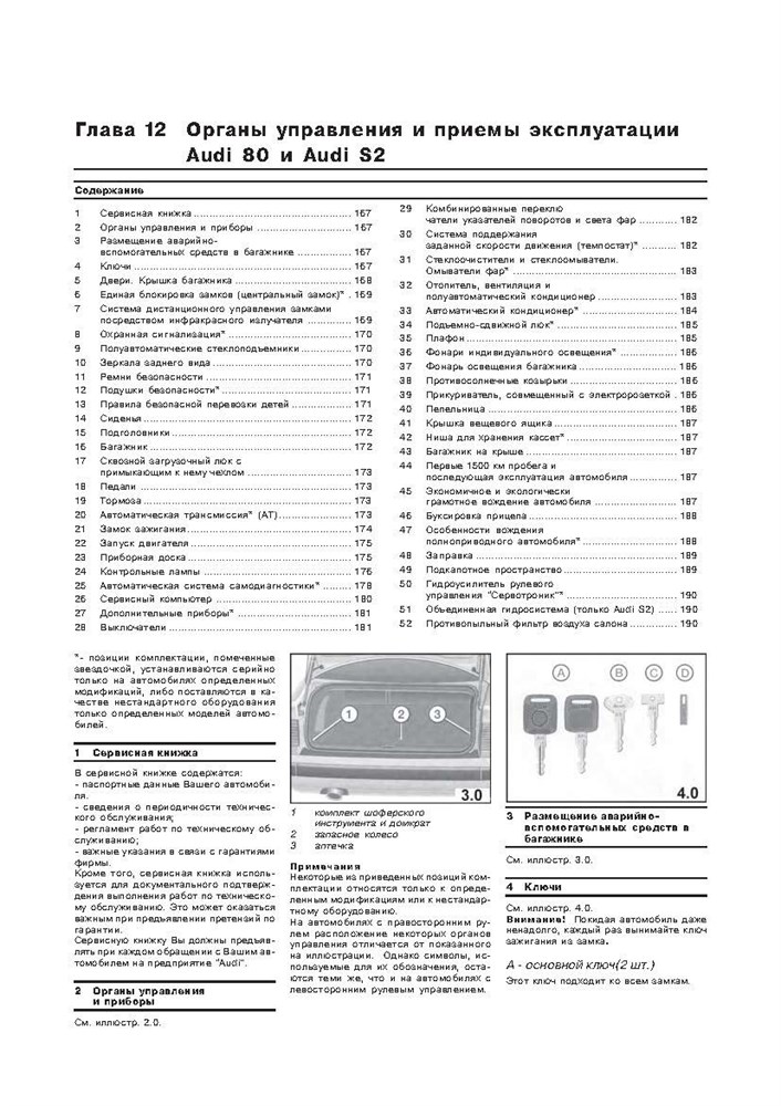 AUDI 80 1991-1996. (Печатное издание) А13700 - фото 4619