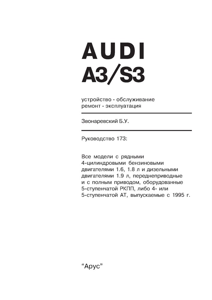 AUDI A3/S3 1997-2003. (Печатное издание) А17300 - фото 4706