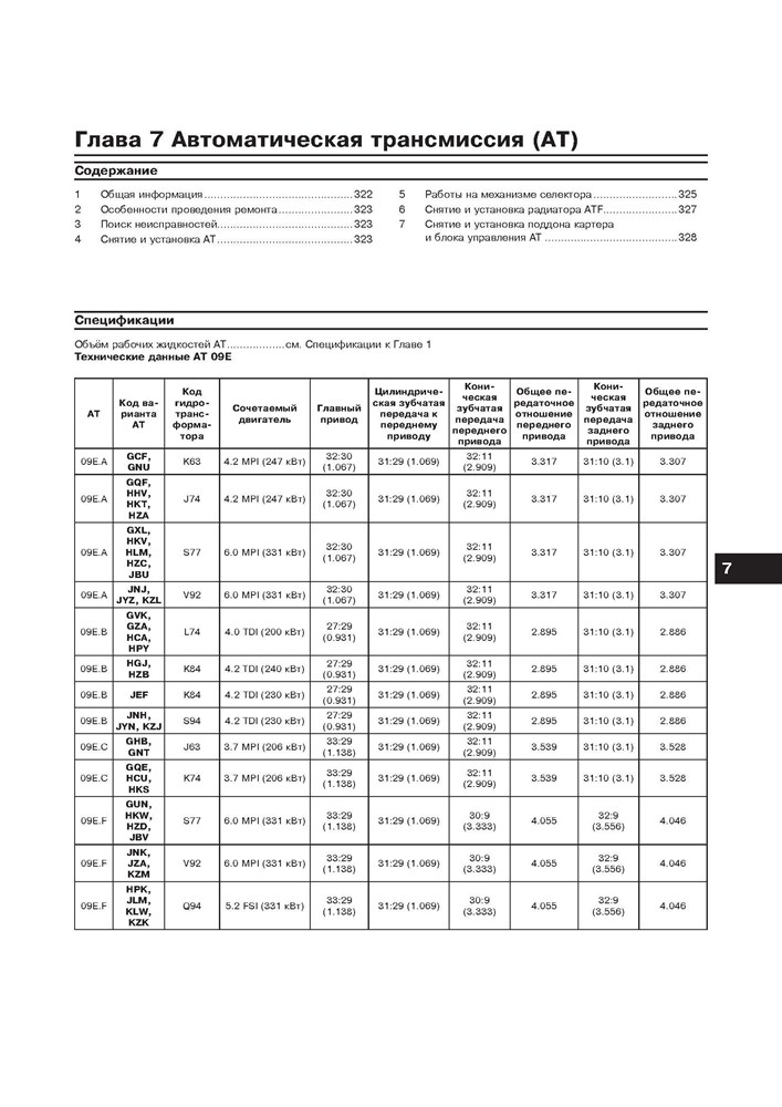 AUDI A8 (4E) c 2002 г. (Скачать PDF 45Mb) 027400 - фото 4914