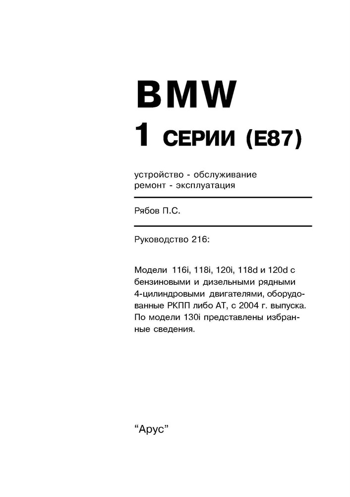 BMW 1. (E87) c 2004. (Скачать PDF 280Mb) 021600 - фото 5026