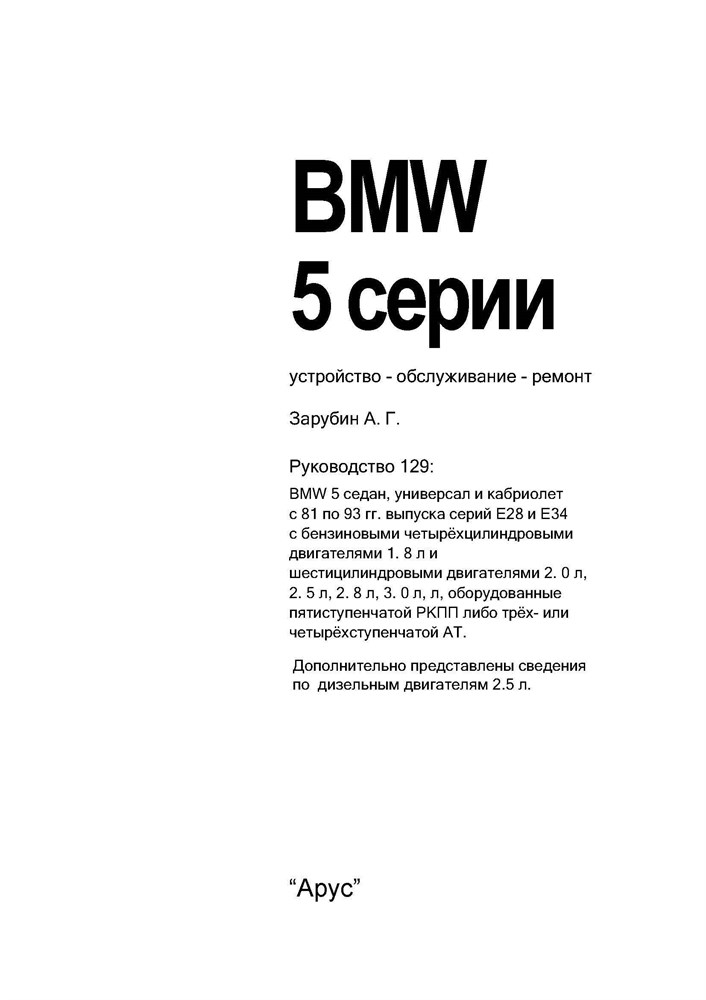 BMW 5. (E28/E34) 1981-1993. (Скачать PDF 54Mb) 012900 - фото 5113