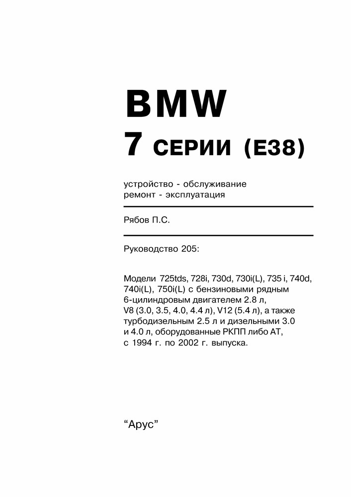 BMW 7. (E38) 1994-2002. (Печатное издание) А20500 - фото 5185