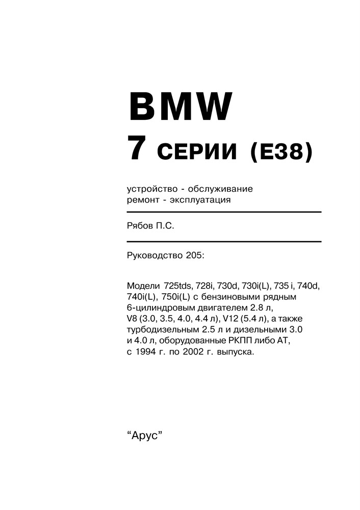 BMW 7. (E38) 1994-2002. (Скачать PDF 58Mb) 020500 - фото 5202