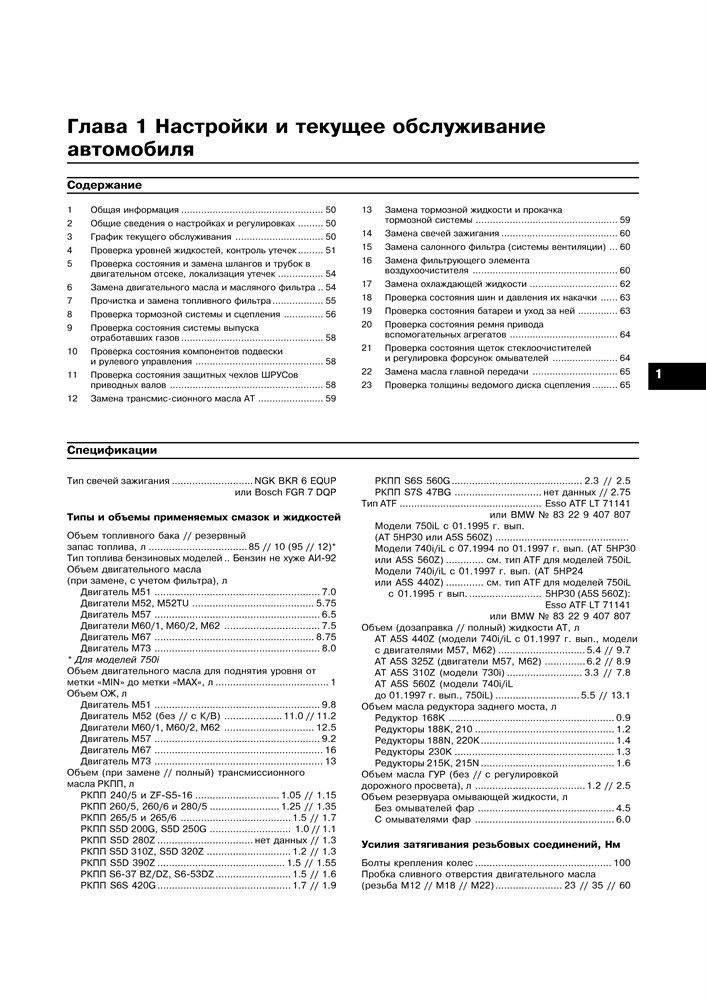 BMW 7. (E38) 1994-2002. (Скачать PDF 58Mb) 020500 - фото 5205