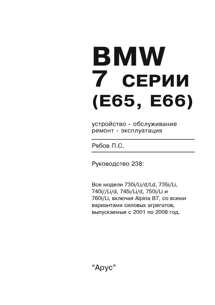 BMW 7. (E65, E66) 2001-2008. (Печатное издание) А23800 - фото 5219