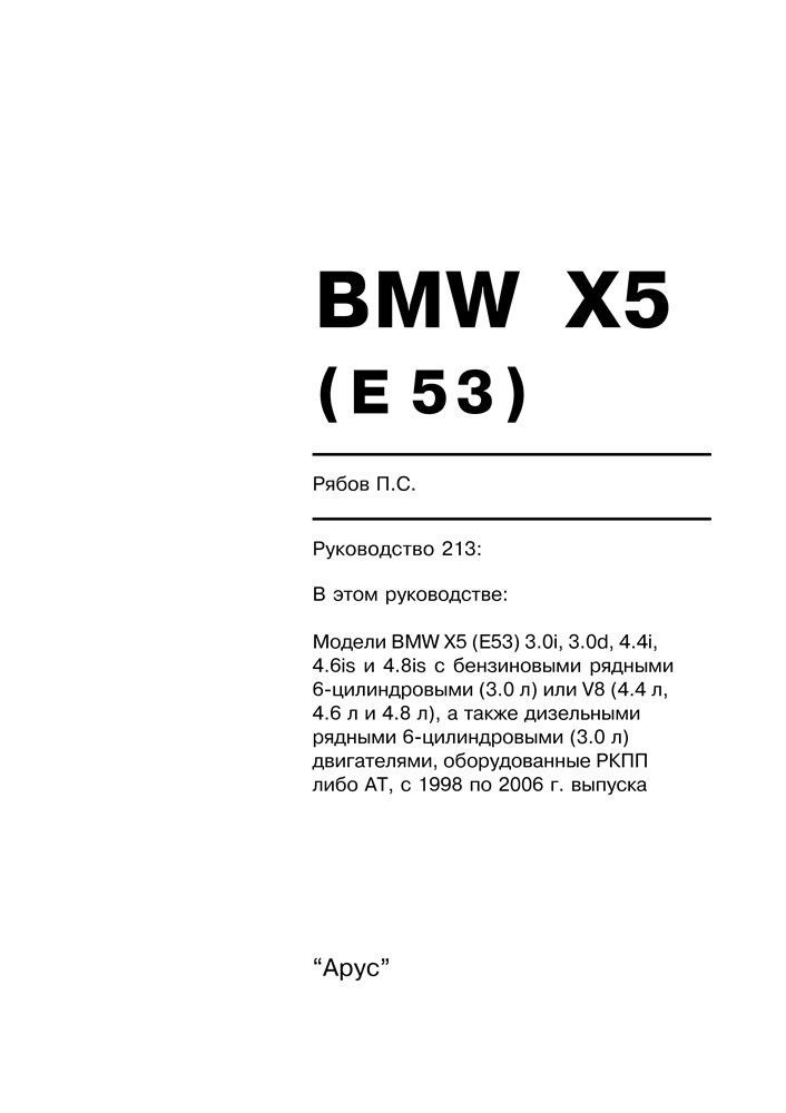 BMW X5. (E53) 1998-2006. (Скачать PDF 70Mb) 021300 - фото 5282