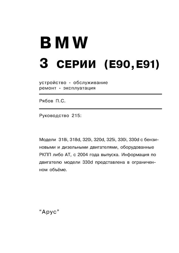 BMW 3. (E90, E91) c 2004. (Печатное издание) А21500 - фото 5361