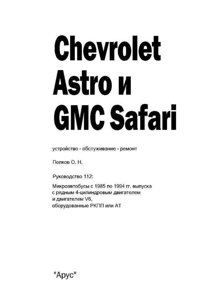 CHEVROLET Astro, GMC Safari 1985-1994. (Скачать PDF 33Mb) 011200 - фото 5476