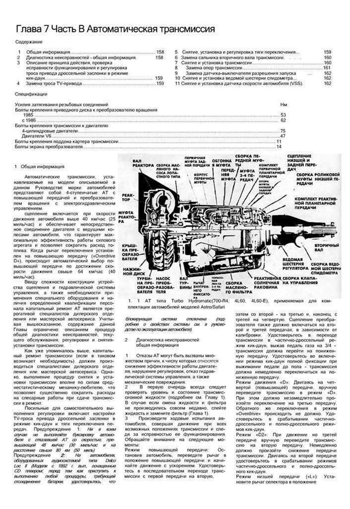 CHEVROLET Astro, GMC Safari 1985-1994. (Скачать PDF 33Mb) 011200 - фото 5487