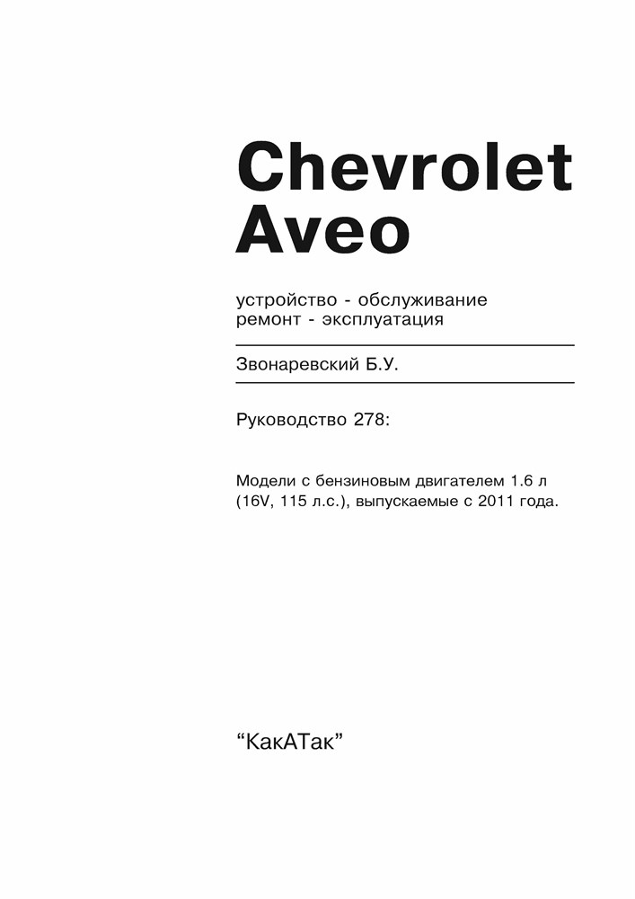 CHEVROLET Aveo с 2011 г. (Скачать PDF 37Mb) 027800 - фото 5496