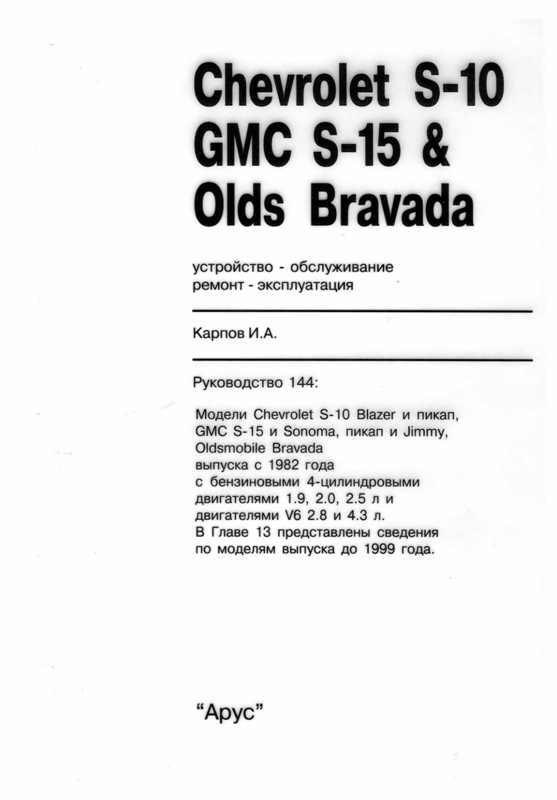 CHEVROLET GMC S10/15, Blazer, Jimmy / OLDSMOBILE Bravada 1982-1993. (Скачать PDF 151Mb) 014400 - фото 5566