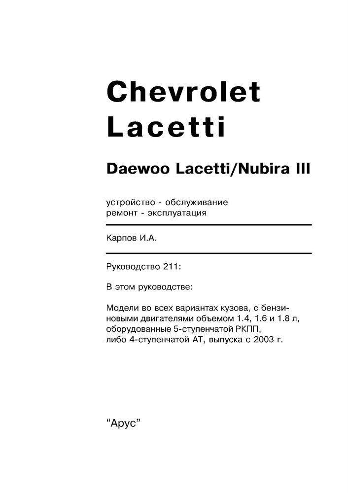 CHEVROLET Lacetti / DAEWOO Nubira III. 2003-. (Скачать PDF 18Mb) 021100 - фото 5607