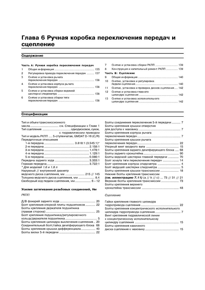 CHEVROLET Lacetti / DAEWOO Nubira III. 2003-. (Скачать PDF 18Mb) 021100 - фото 5615