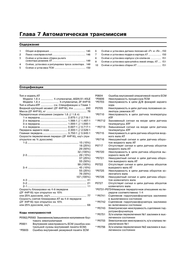 CHEVROLET Lacetti / DAEWOO Nubira III. 2003-. (Скачать PDF 18Mb) 021100 - фото 5616