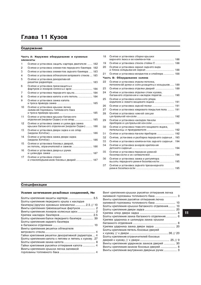 CHEVROLET Lacetti / DAEWOO Nubira III. 2003-. (Скачать PDF 18Mb) 021100 - фото 5620