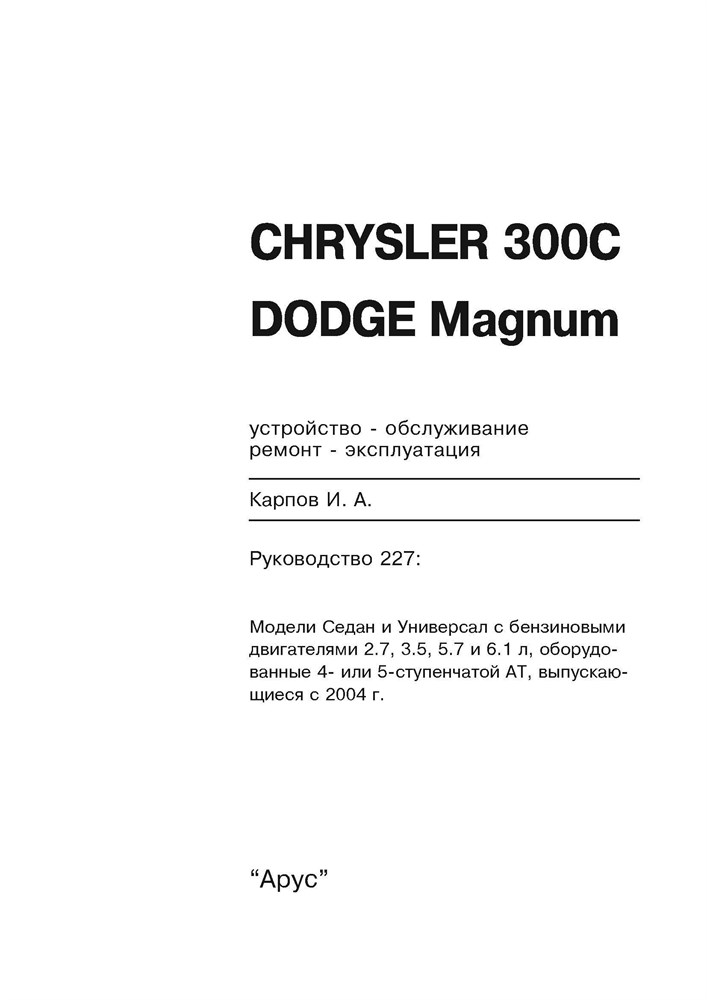 CHRYSLER 300C / DODGE Magnum c 2004. (Скачать PDF 40Mb) 022700 - фото 5702