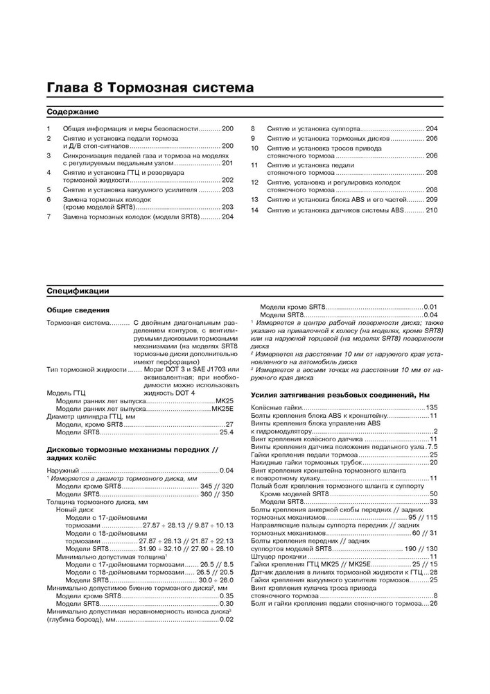 CHRYSLER 300C / DODGE Magnum c 2004. (Скачать PDF 40Mb) 022700 - фото 5712