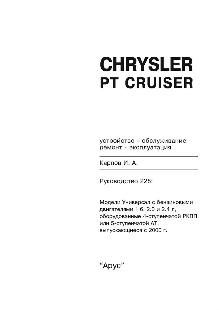 CHRYSLER PT Cruiser c 2000. (Скачать PDF 53Mb) 022800 - фото 5738