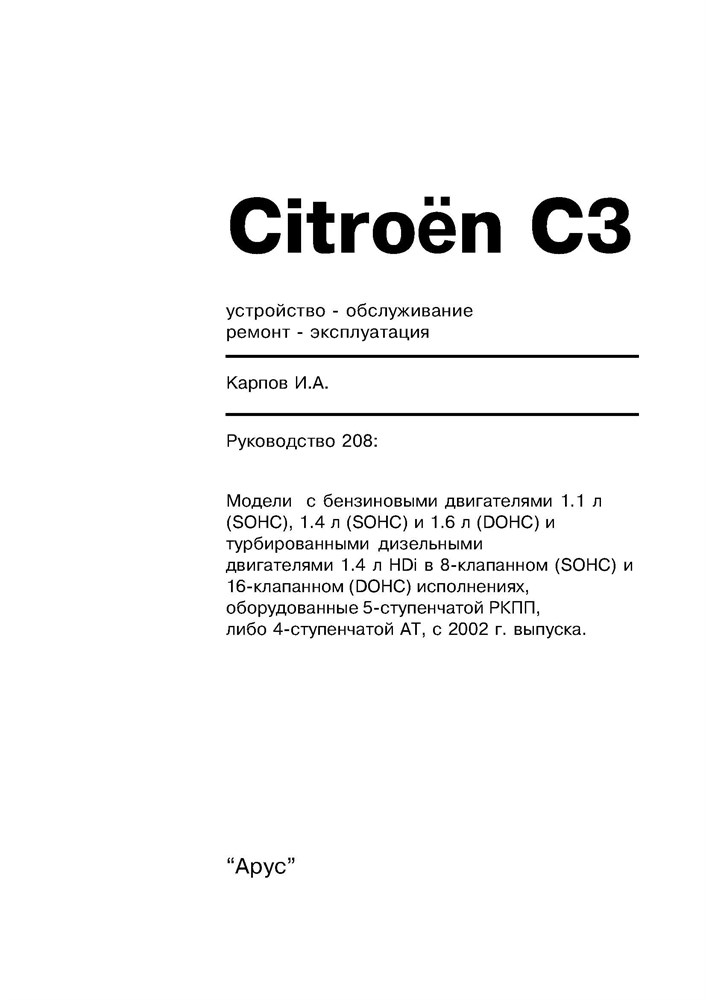 CITROEN C3 2002-. (Скачать PDF 22Mb) 020800 - фото 5780