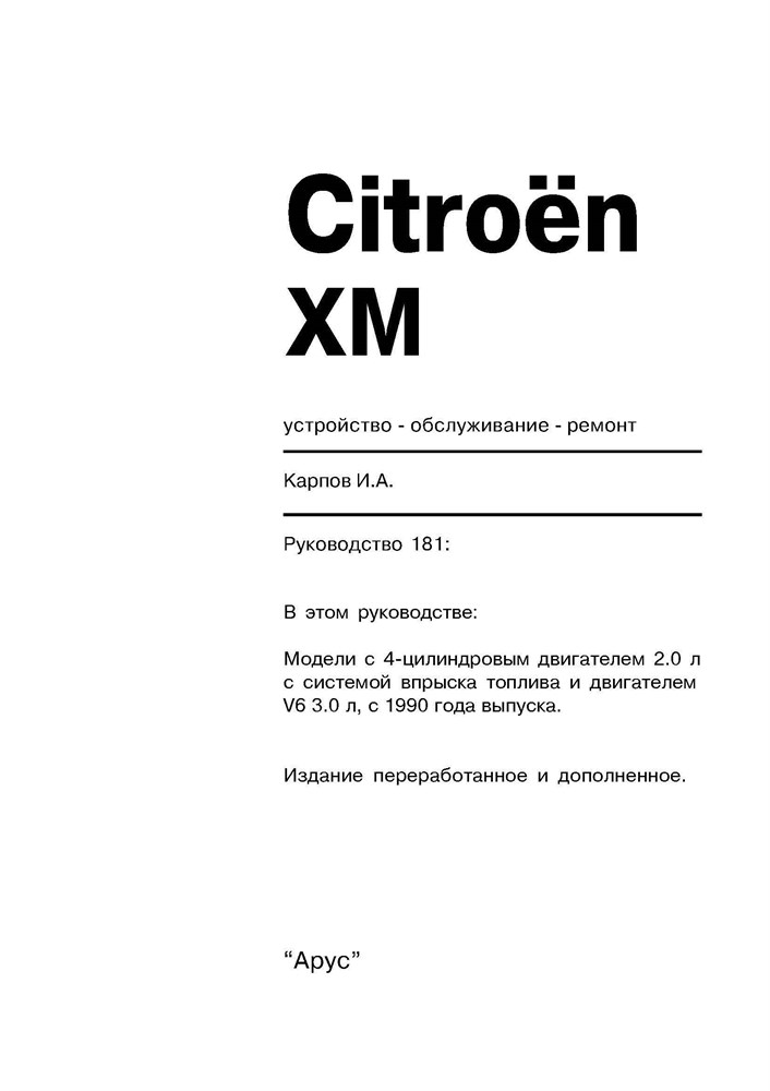 CITROEN XM 1990-. (Скачать PDF 11Mb) 018100 - фото 5836