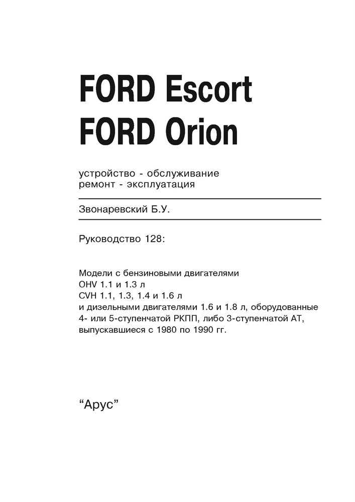 FORD Escort / Orion 1980-1990. (Скачать PDF 15Mb) 012800 - фото 5986