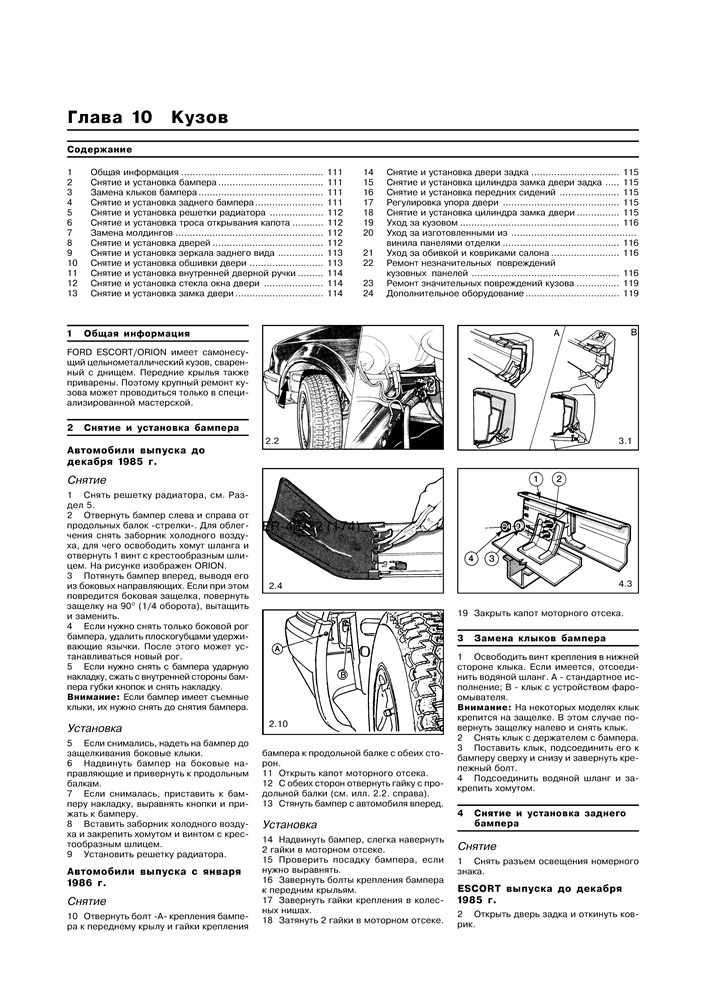 FORD Escort / Orion 1980-1990. (Скачать PDF 15Mb) 012800 - фото 5998