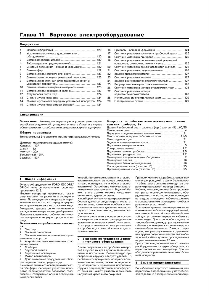 FORD Escort / Orion 1980-1990. (Скачать PDF 15Mb) 012800 - фото 6000