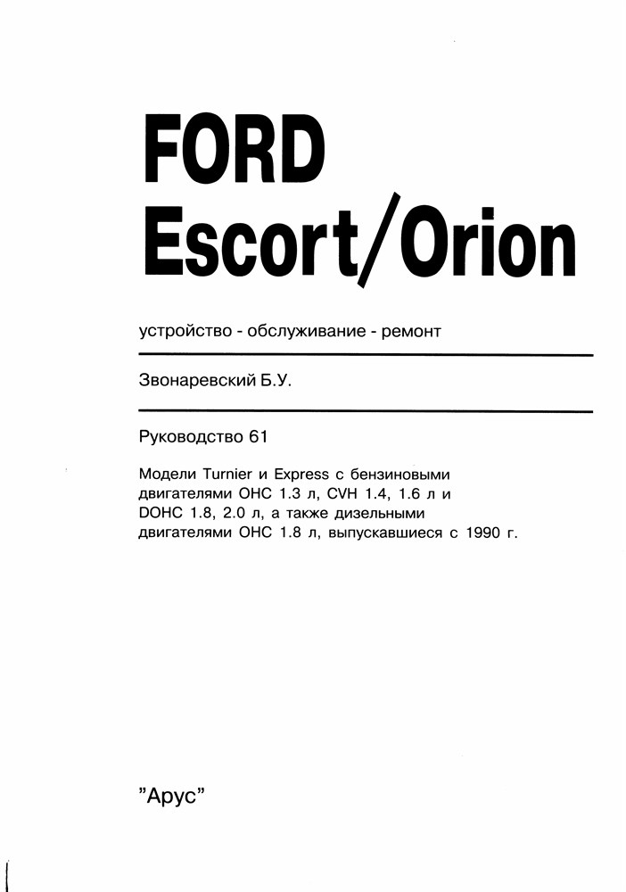 FORD Escort FORD Orion 1980-1990. (Печатное издание) А12800 - фото 6005