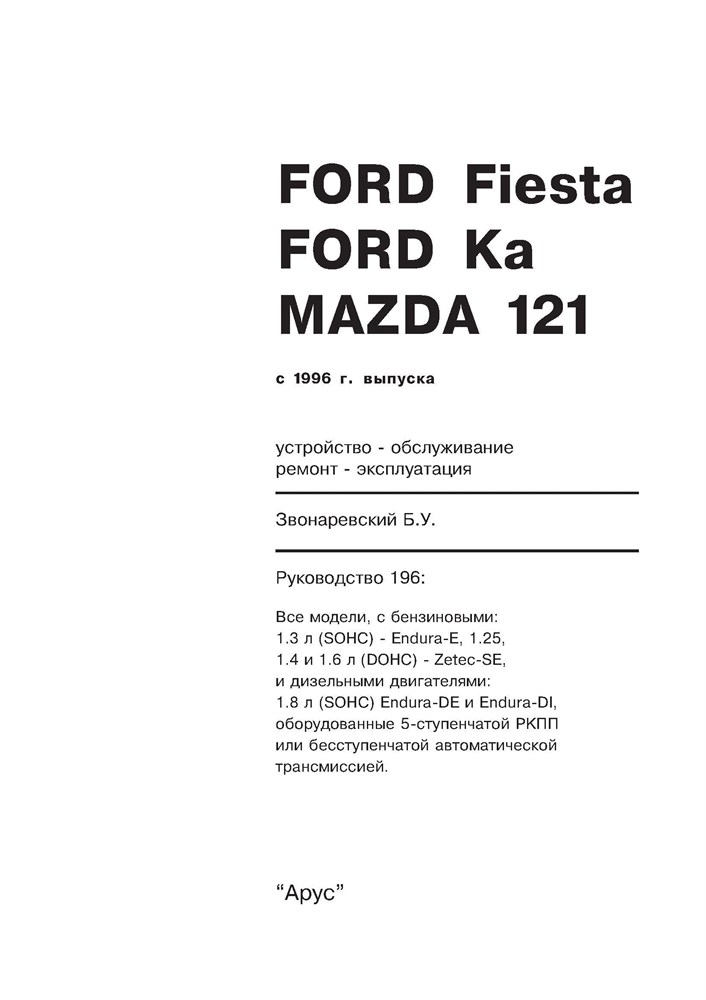 FORD Fiesta / Ka, MAZDA 121. С 1996-. (Скачать PDF 16Mb) 019600 - фото 6032