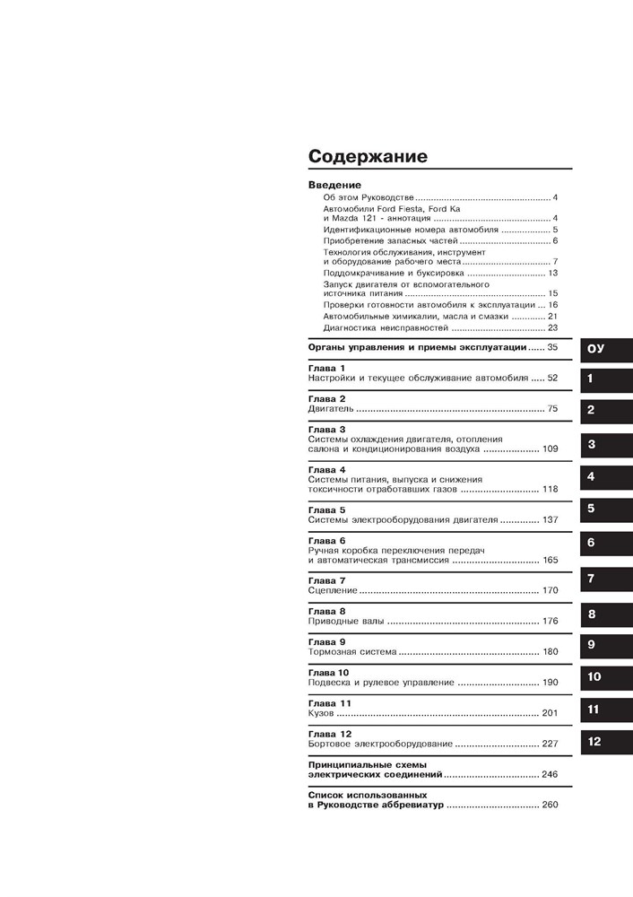 FORD Fiesta / Ka, MAZDA 121. С 1996-. (Скачать PDF 16Mb) 019600 - фото 6033