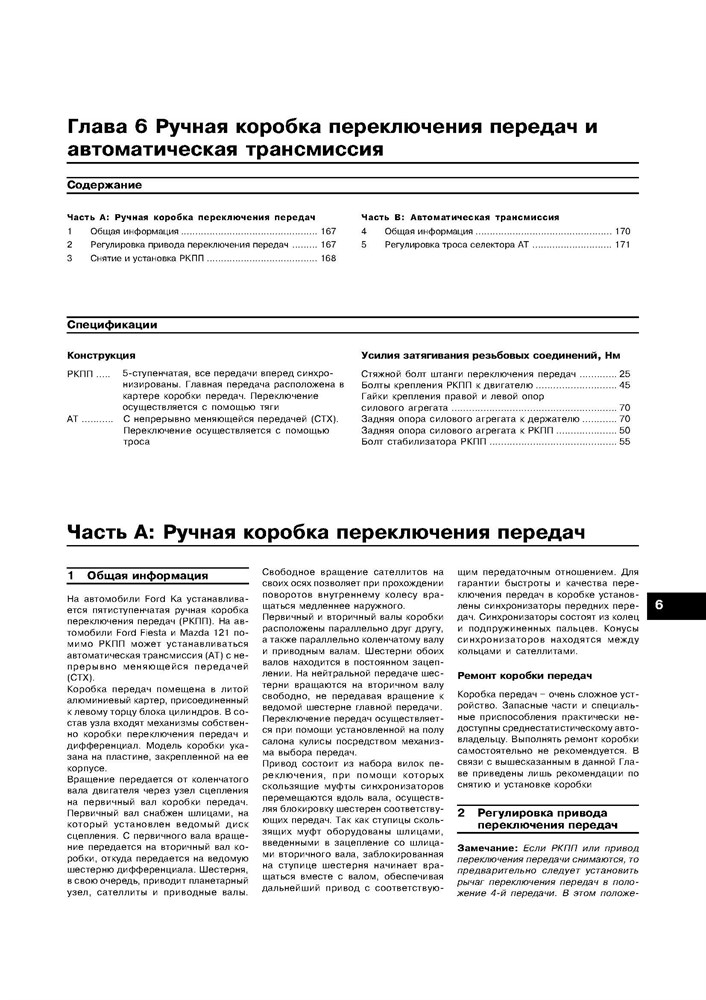 FORD Fiesta / Ka, MAZDA 121. С 1996-. (Скачать PDF 16Mb) 019600 - фото 6040