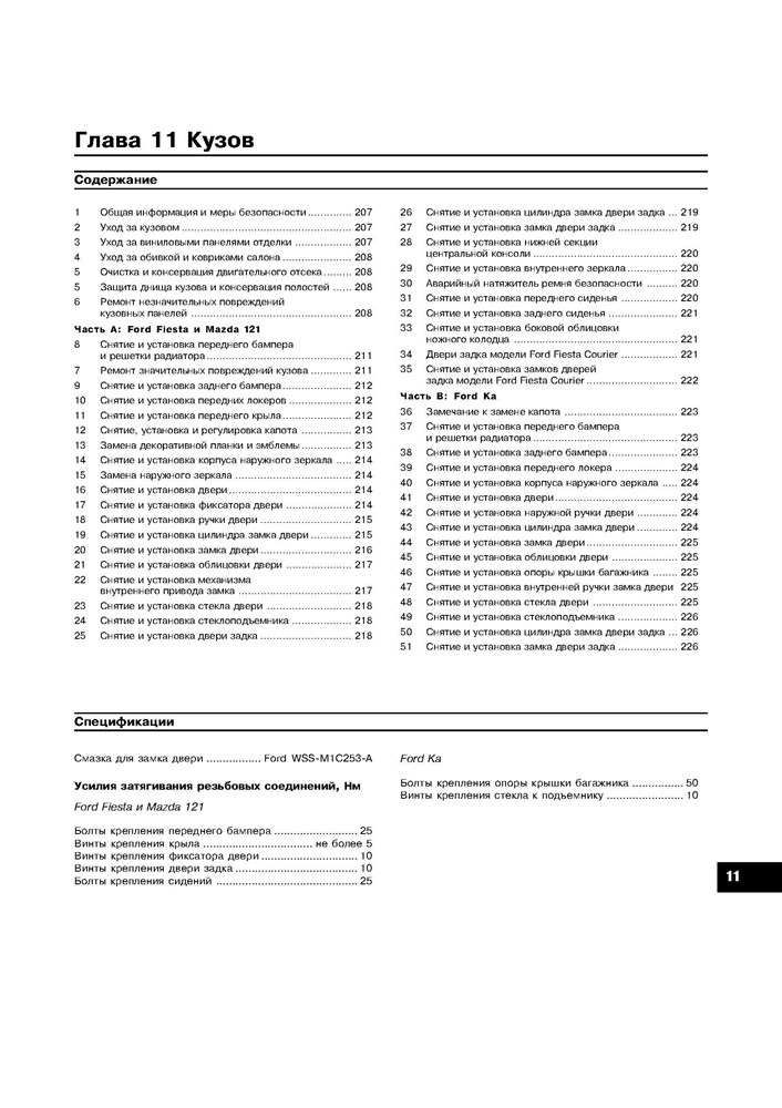 FORD Fiesta / Ka, MAZDA 121. С 1996-. (Скачать PDF 16Mb) 019600 - фото 6045