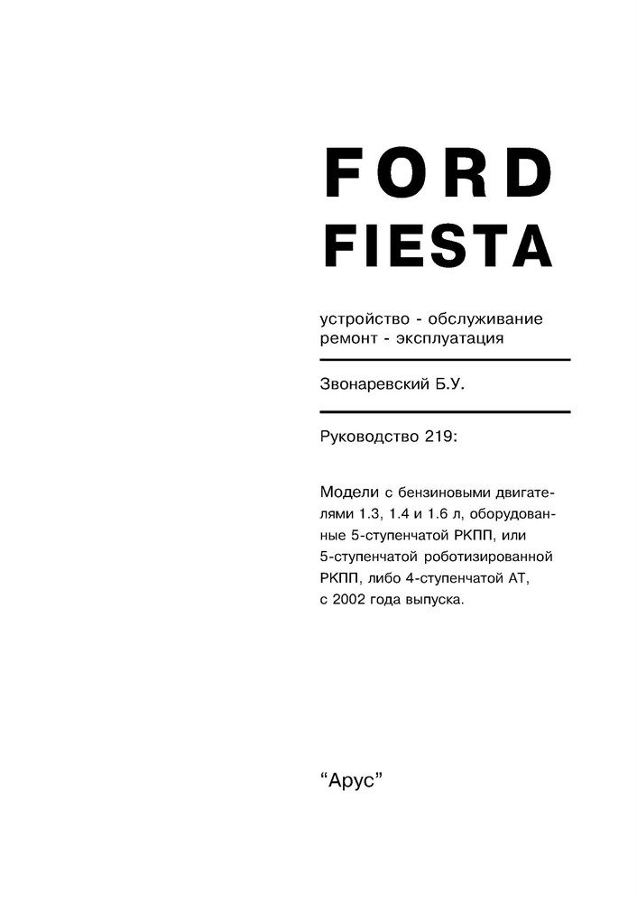 FORD Fiesta c 2002. (Печатное издание) А21900 - фото 6049