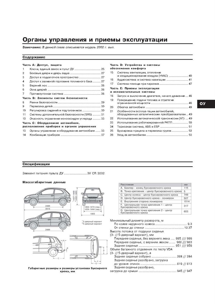 FORD Fiesta c 2002. (Скачать PDF 20Mb) 021900 - фото 6067