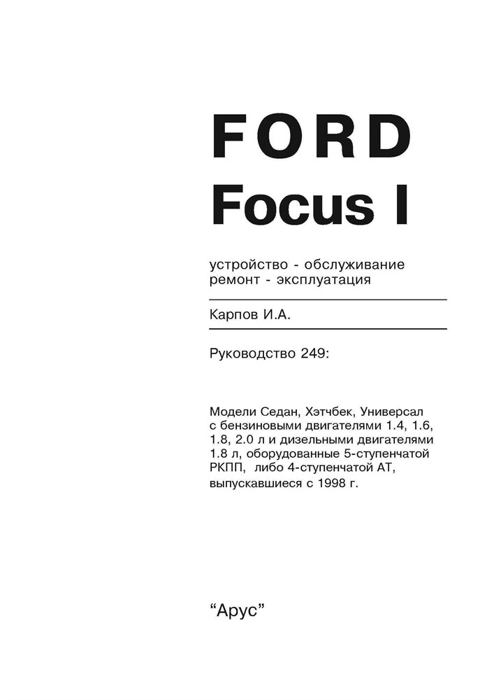 FORD Focus I 1998-2004. (Печатное издание) А17600 - фото 6081