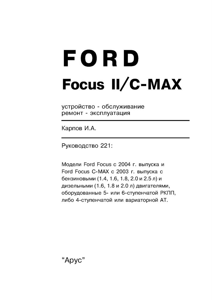 FORD Focus II c 2004 / C-MAX c 2003. (Печатное издание) А22100 - фото 6115