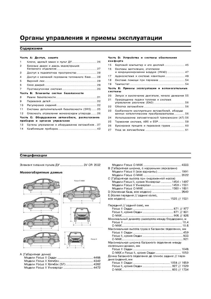 FORD Focus II c 2004 / C-MAX c 2003. (Печатное издание) А22100 - фото 6117