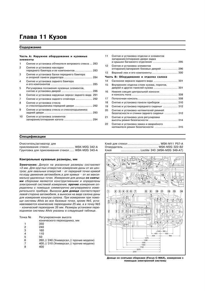 FORD Focus II c 2004 / C-MAX c 2003. (Скачать PDF 34Mb) 022100 - фото 6145