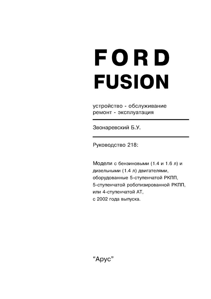 FORD Fusion c 2002. (Печатное издание) А21800 - фото 6149