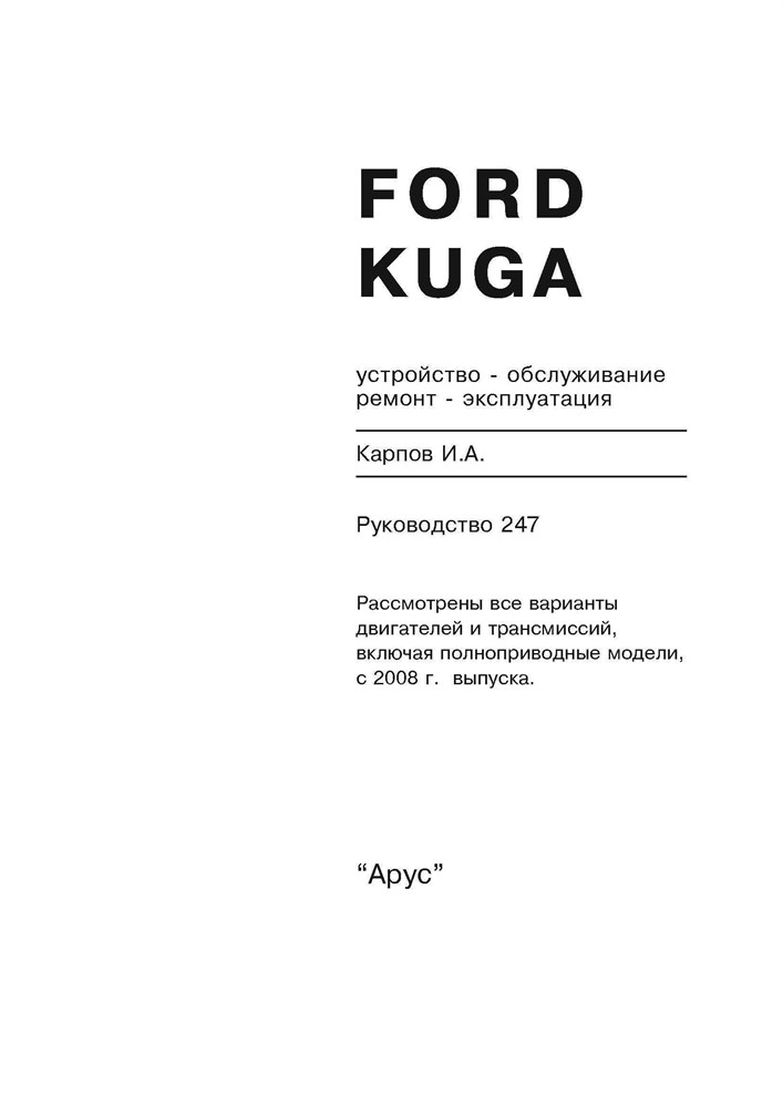 FORD Kuga c 2008. (Печатное издание) А24700 - фото 6184