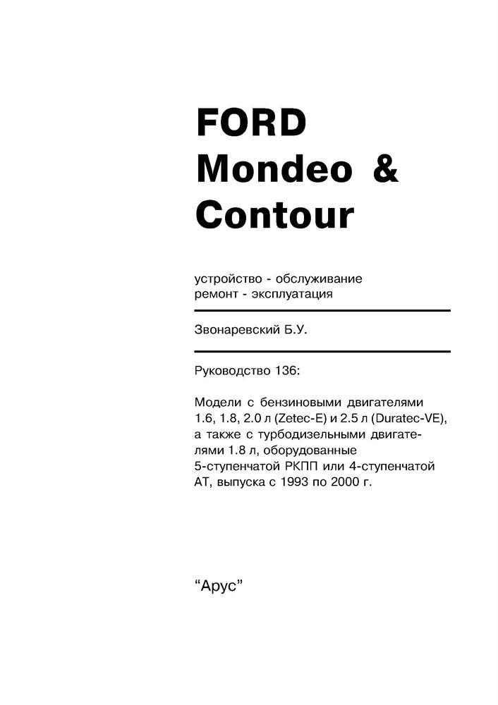 FORD Mondeo / Contour 1993-2000. (Скачать PDF 28Mb) 013600 - фото 6260